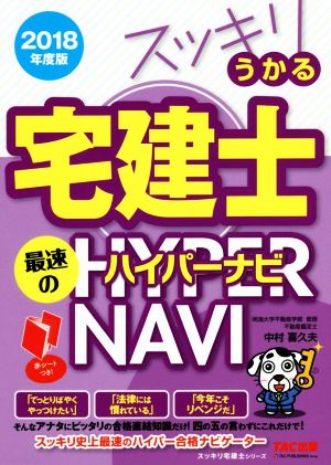 スッキリうかる宅建士 最速のハイパーナビ(2018年度版) スッキリ宅建士シリーズ