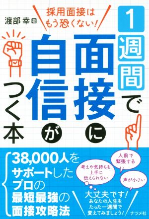 1週間で面接に自信がつく本 採用面接はもう恐くない！