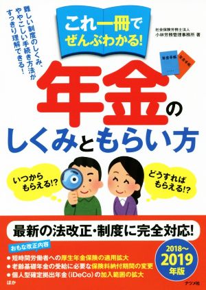 これ一冊でぜんぶわかる！年金のしくみともらい方(2018～2019年版)