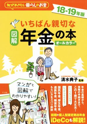 図解 いちばん親切な年金の本 オールカラー(18-19年版) 知っておきたい暮らしのお金