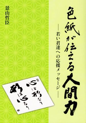 色紙が伝える人間力 若い君達への応援メッセージ