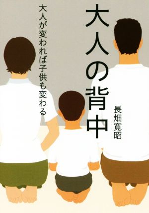 大人の背中 大人が変われば子供も変わる