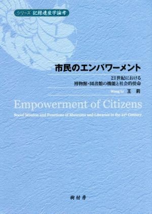 市民のエンパワーメント 21世紀における博物館・図書館の機能と社会的使命 シリーズ記録遺産学論考