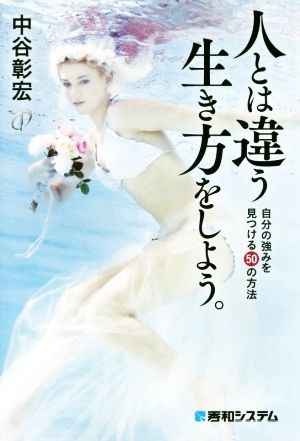 人とは違う生き方をしよう。 自分の強みを見つける50の方法