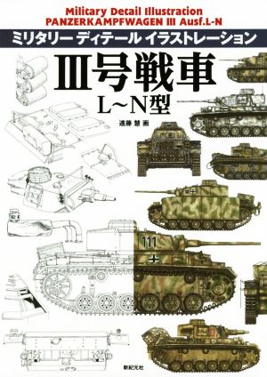 Ⅲ号戦車 L～N型 ミリタリーディテールイラストレーション