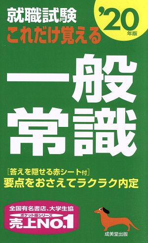 就職試験 これだけ覚える一般常識('20年版)