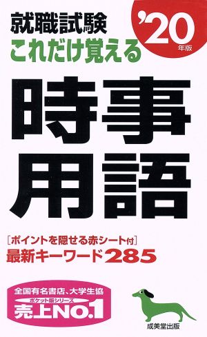 就職試験 これだけ覚える時事用語('20年版)