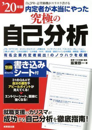 内定者が本当にやった究極の自己分析('20年版) 自己PR・志望動機がスラスラ書ける