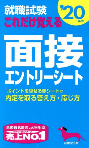 就職試験 これだけ覚える面接・エントリーシート('20年版)