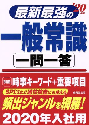 最新最強の一般常識 一問一答('20年版)