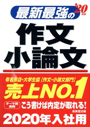 最新最強の作文・小論文('20年版)