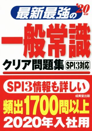 最新最強の一般常識クリア問題集('20年版)