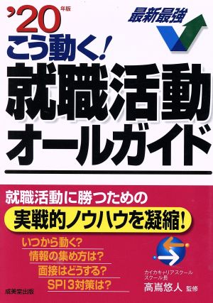 こう動く！就職活動オールガイド('20年版)