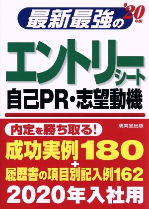 最新最強のエントリーシート・自己PR・志望動機('20年版)