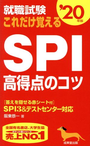 就職試験 これだけ覚えるSPI高得点のコツ('20年版)