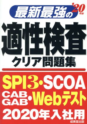 最新最強の適性検査クリア問題集('20年版)