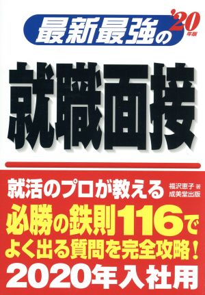 最新最強の就職面接('20年版)