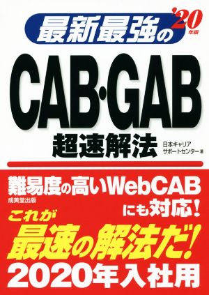 最新最強のCAB・GAB超速解法('20年版)