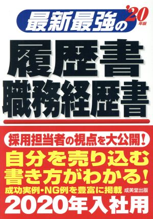 最新最強の履歴書・職務経歴書('20年版)