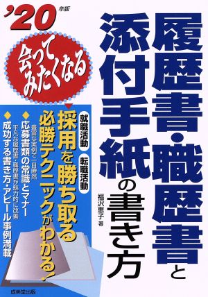 会ってみたくなる履歴書・職歴書と添付手紙の書き方('20年版)