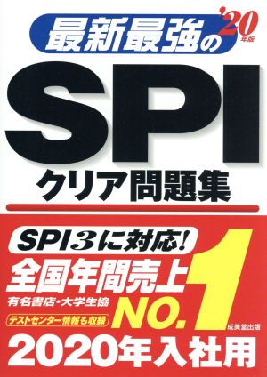 最新最強のSPIクリア問題集('20年版)