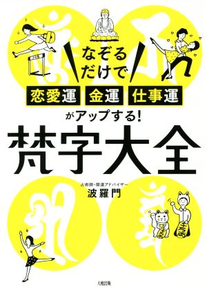 梵字大全 なぞるだけで恋愛運・金運・仕事運がアップする！