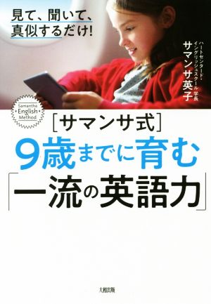 [サマンサ式]9歳までに育む「一流の英語力」 見て、聞いて、真似するだけ！