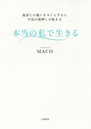 本当の私で生きる 他者との違いをヨシとすると宇宙の後押しが始まる