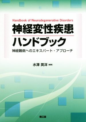 神経変性疾患ハンドブック 神経難病へのエキスパート・アプローチ