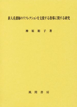 新人看護師のリフレクションを支援する指導に関する研究