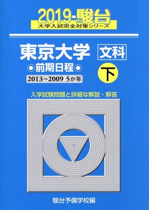 東京大学 文科 前期日程 2019(下) 駿台大学入試完全対策シリーズ