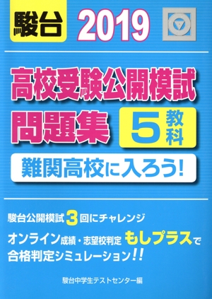 難関高校に入ろう！高校受験公開模試問題集 5教科(2019)