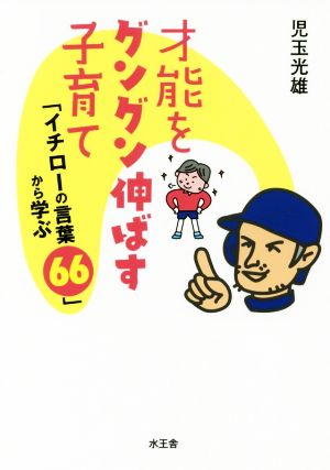 才能をグングン伸ばす子育て 「イチローの言葉66」から学ぶ