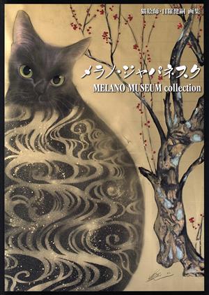 メラノ・ジャパネスク 猫絵師・目羅健嗣画集 MELANO MUSEUM collection TH ART SERIES