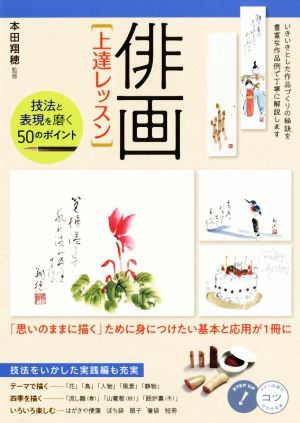 俳画 上達レッスン 技法と表現を磨く50のポイント コツがわかる本