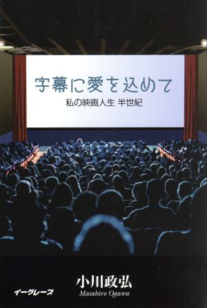 字幕に愛を込めて 私の映画人生 半世紀