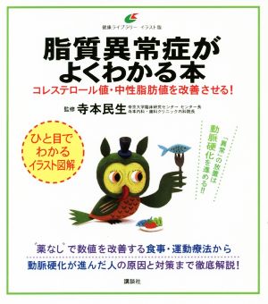 脂質異常症がよくわかる本 コレステロール値・中性脂肪値を改善させる！ 健康ライブラリー イラスト版