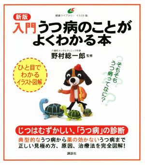 入門 うつ病のことがよくわかる本 新版 健康ライブラリー イラスト版