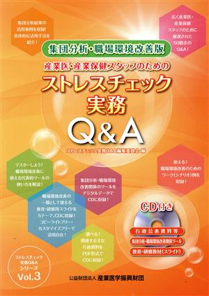 産業医・産業保健スタッフのためのストレスチェック実務Q&A 集団分析・職場環境改善版