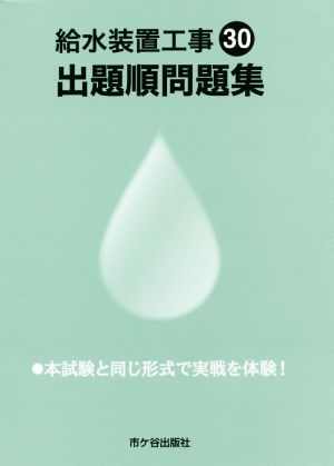 給水装置工事出題順問題集(平成30年度版) 本試験と同じ形式で実戦を体験！