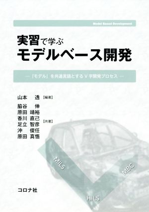 実習で学ぶモデルベース開発 『モデル』を共通言語とするV字開発プロセス