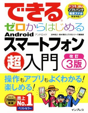 できるゼロからはじめるAndroidスマートフォン超入門 改訂3版 ドコモ・au・ソフトバンク・格安スマホ 完全対応！