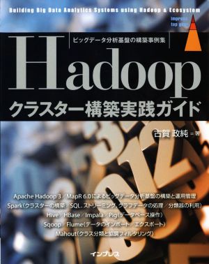 Hadoopクラスター構築実践ガイド ビッグデータ分析基盤の構築事例集