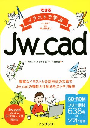 できる イラストで学ぶ Jw_cad