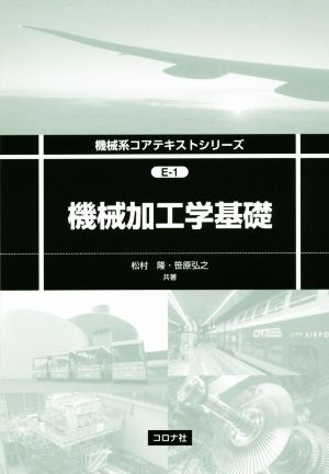 機械加工学基礎 機械系コアテキストシリーズ