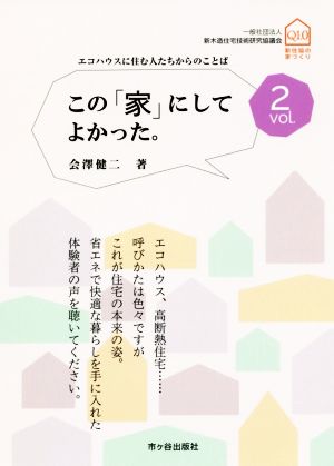 この「家」にしてよかった。(vol.2)