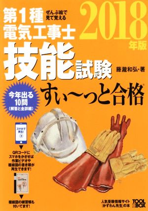 ぜんぶ絵で見て覚える 第1種電気工事士技能試験 すい～っと合格(2018年版)