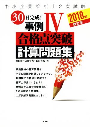 中小企業診断士2次試験 30日完成！事例Ⅳ 合格点突破計算問題集 改訂版(2018年)