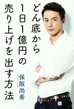 どん底から1日1億円の売り上げを出す方法