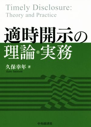 適時開示の理論・実務